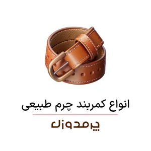 انواع کمربند چرم طبیعی