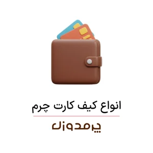 انواع کیف کارت چرم طبیعی