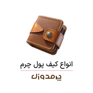 انواع کیف پول چرم طبیعی