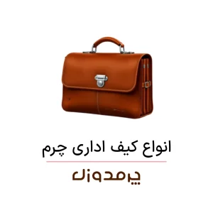 انواع کیف چرم اداری