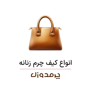 انواع کیف چرم زنانه