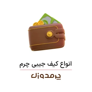 انواع کیف جیبی چرم